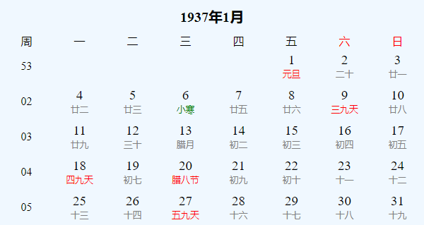 日历表1937年