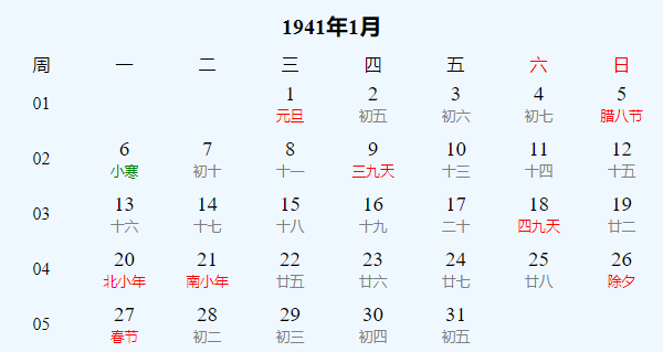 日历表1941年