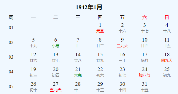 日历表1942年