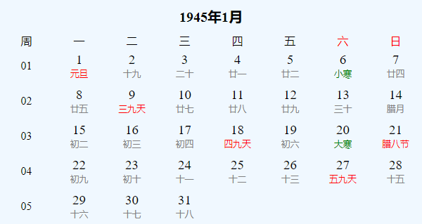 日历表1945年