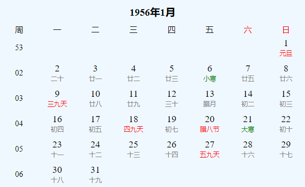 日历表1956年