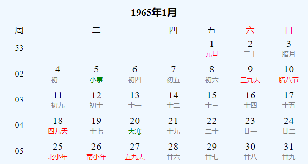 日历表1965年