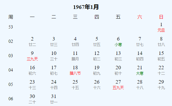 日历表1967年