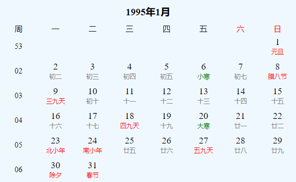 日历表1995年