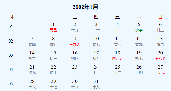 日历表2002年