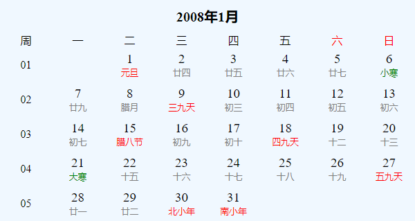 日历表2008年