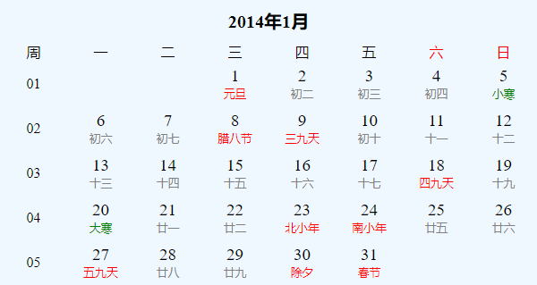 日历表2014年