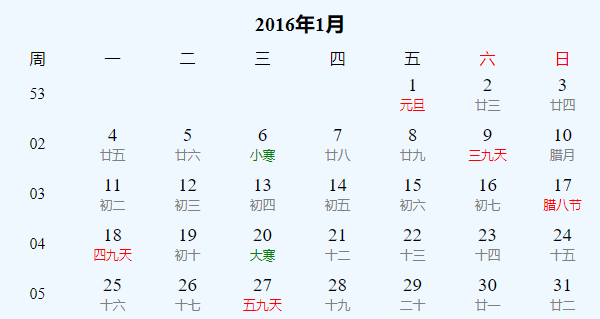 日历表2016年