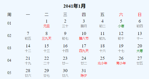日历表2041年