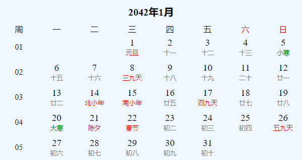 日历表2042年