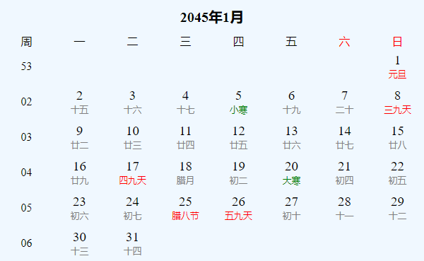 日历表2045年